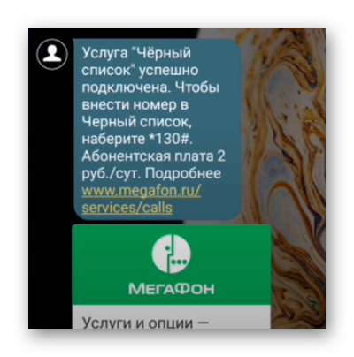 Подтверждение активации опции Мегафон
