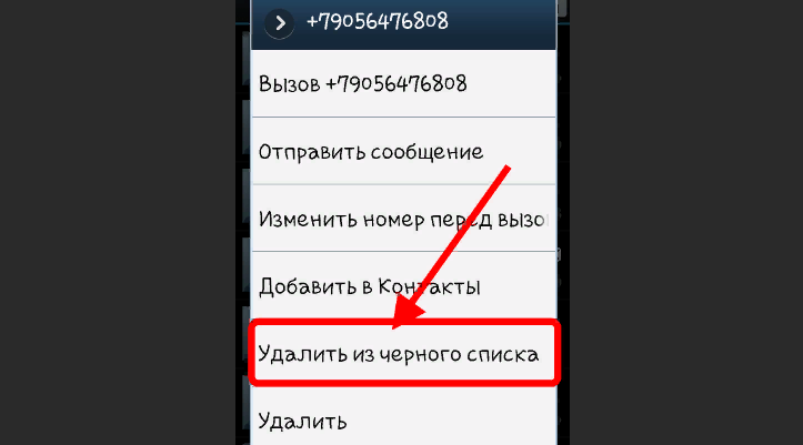 Случайно занесенный в черный список номер: текстовые сообщения не принимаются