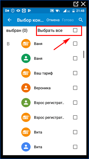 Выберите все номера в телефонной книге