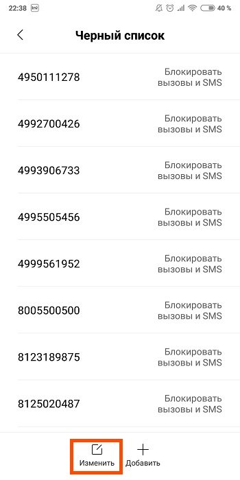 Удалить номер из черного списка