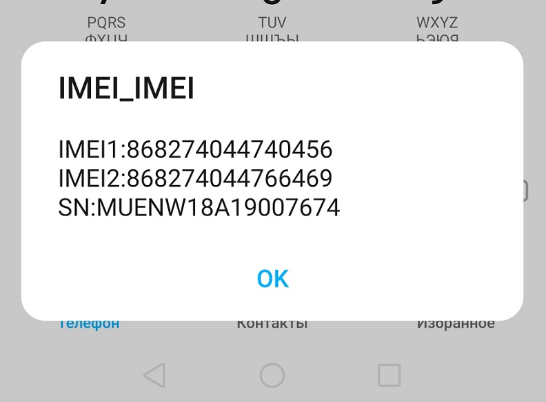 Чтобы узнать идентификатор своего телефона с помощью команды