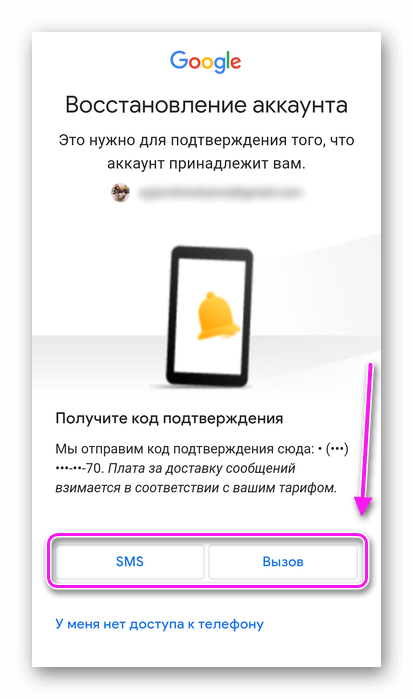 Получение кода через SMS или телефонный звонок