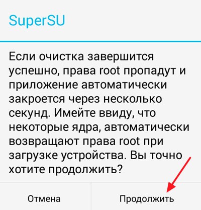 Подтверждение удаления корней в supersu