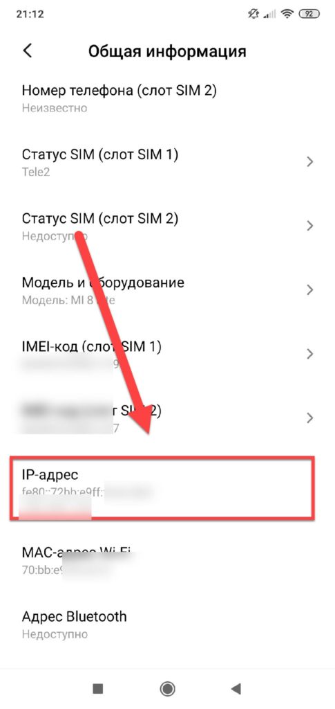Внутренний IP-адрес Android